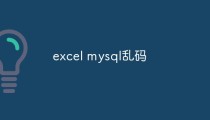 Excel和MySQL交互出现乱码怎么解决
