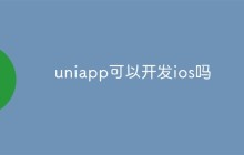uniapp真的可以开发iOS吗