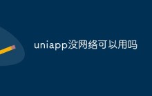 uniapp没网络可以用吗