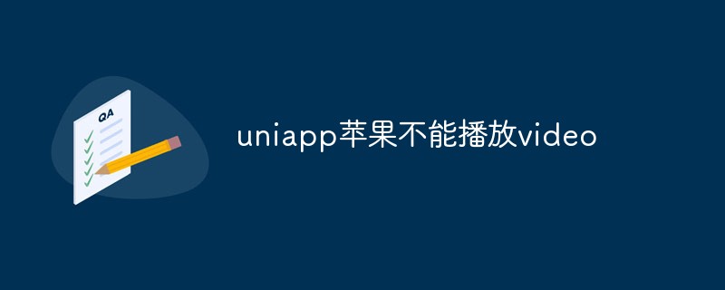 uniapp Apple에서 동영상을 재생할 수 없으면 어떻게 해야 하나요?