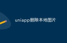 如何在uniapp中删除本地图片