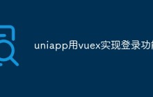 uniapp怎么用vuex实现登录功能
