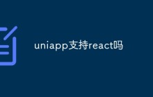 探讨uni-app是否支持react框架