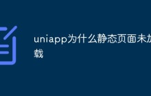 Uniapp静态页面未加载的原因和解决方法