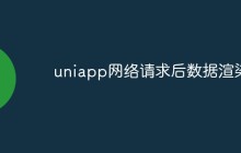 uniapp网络请求后怎么数据渲染