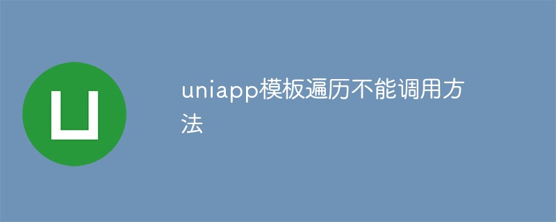 uniapp模板遍歷不能呼叫方法怎麼辦