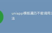 uniapp模板遍历不能调用方法怎么办