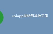 浅析UniApp跳转到其他页面的方法