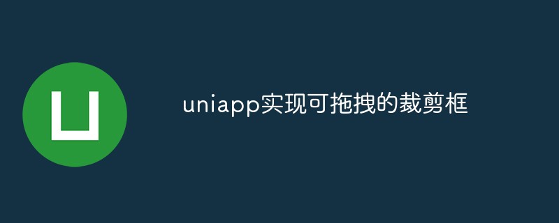 uniapp怎么实现可拖拽的裁剪框