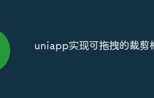 uniapp怎么实现可拖拽的裁剪框