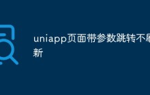 uniapp页面带参数跳转不刷新怎么解决