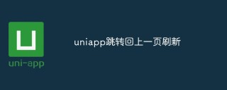 uniapp怎么跳转回上一页并刷新页面