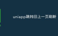 uniapp怎么跳转回上一页并刷新页面