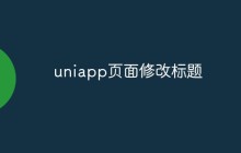 uniapp如何修改页面标题