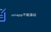 uniapp不能滚动怎么解决