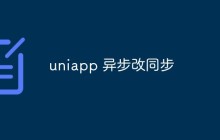 uniapp如何将异步操作转化为同步操作