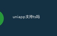 uniapp支持ts吗