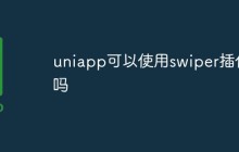 uniapp可以使用swiper插件吗