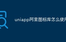 uniapp阿里图标库怎么使用