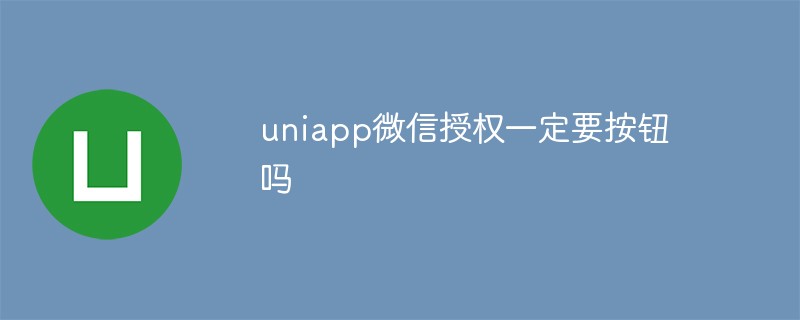 uniapp微信授權一定要按鈕嗎