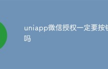 uniapp微信授权一定要按钮吗