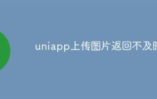 uniapp上传图片返回不及时是什么原因
