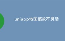 uniapp地图缩放不灵活怎么回事