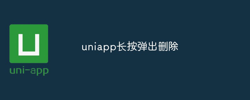 How to use uniapp to implement long press pop-up deletion operation