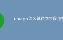 uniapp如何跳转到指定连接