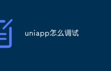 uniapp怎么调试？方法浅析