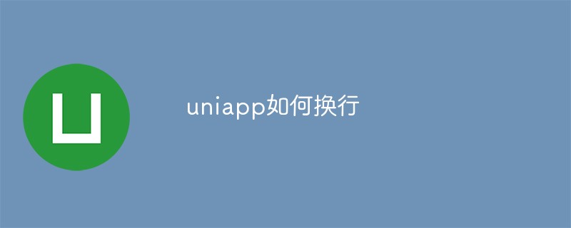 如何在Uniapp中實現換行