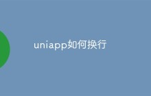 如何在Uniapp中实现换行