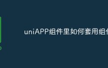 uniAPP组件里如何套用组件