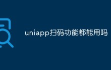 uniapp扫码功能都能用吗