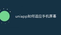 uniapp如何适应手机屏幕