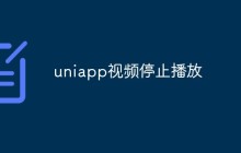 如何解决uniapp视频停止播放的问题