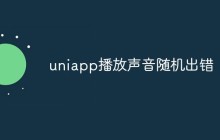 如何解决uniapp播放声音随机出错问题