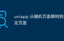 uniapp怎么从随机页面跳转到指定页面