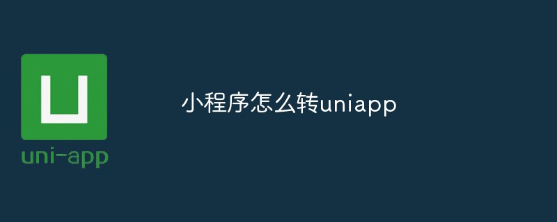 작은 프로그램을 uniapp으로 변환하는 방법