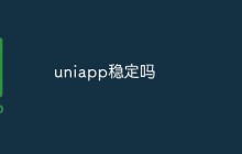 uniapp稳定吗