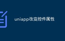 如何在Uniapp中改变控件的属性
