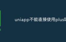 uniapp不能直接使用plus的原因和解决方法