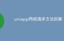 如何在uniapp项目中进行网络请求方法的封装