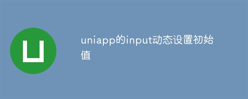 Cara untuk menetapkan nilai awal secara dinamik menggunakan teg input dalam uniapp