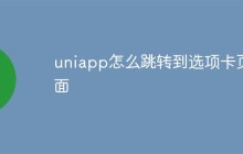 uniapp怎么跳转到选项卡页面