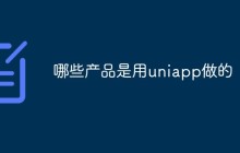 哪些产品是用uniapp做的