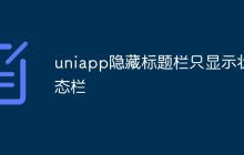 uniapp隐藏标题栏只显示状态栏怎么办