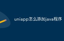 uniapp怎么添加java程序