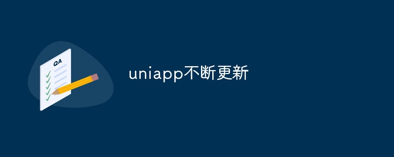 Uniapp は継続的なアップデートを通じて改善を続けます。