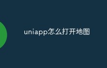 uniapp怎么打开地图